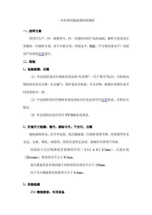一次性使用输液器检验规程