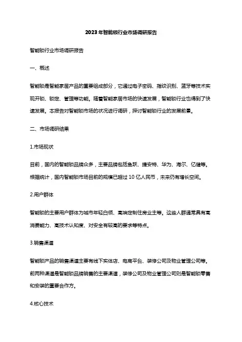 2023年智能锁行业市场调研报告
