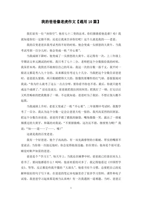 精选我的爸爸像老虎作文【通用10篇】