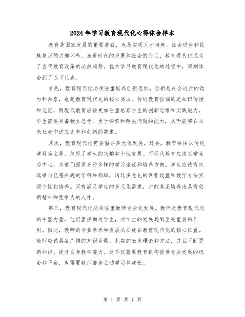 2024年学习教育现代化心得体会样本(3篇)