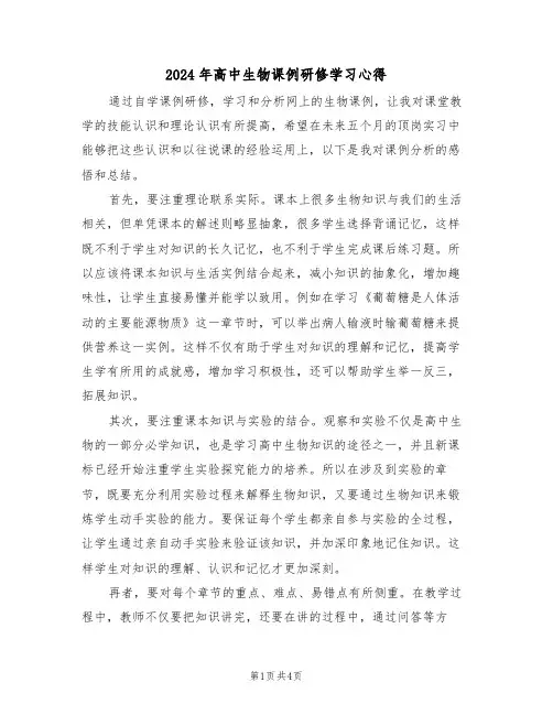 2024年高中生物课例研修学习心得(2篇)
