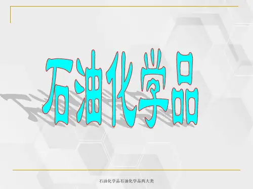 石油化学品石油化学品两大类