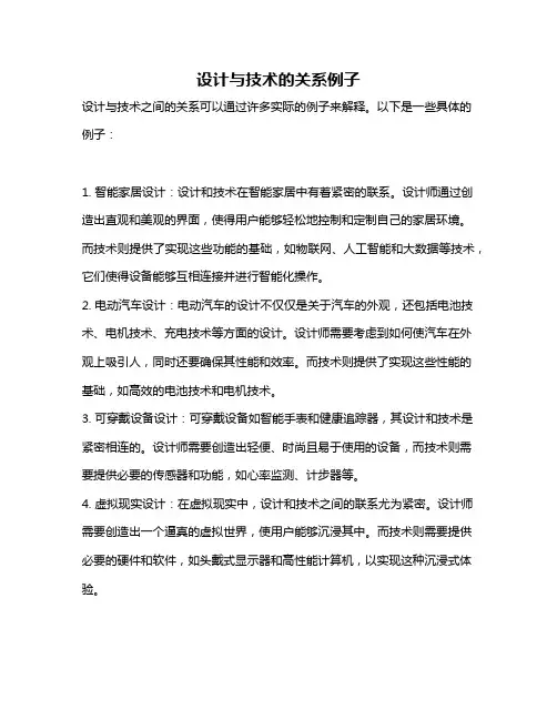 设计与技术的关系例子