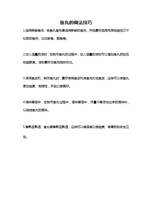 鱼丸的做法技巧