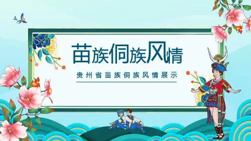 贵州省苗族侗族风情展示