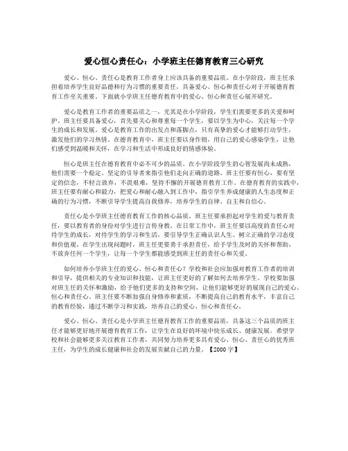 爱心恒心责任心：小学班主任德育教育三心研究
