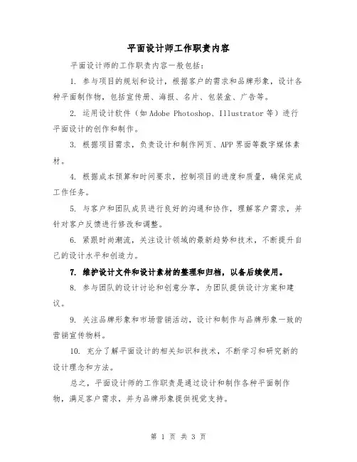 平面设计师工作职责内容(3篇)