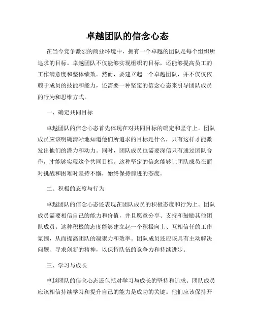 卓越团队的信念心态