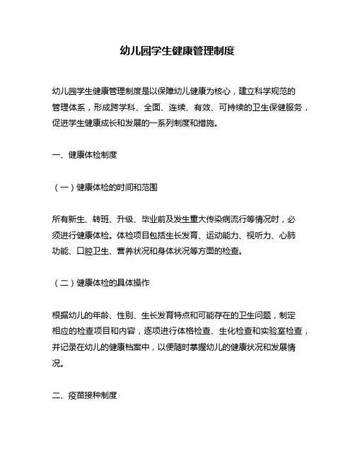 幼儿园学生健康管理制度