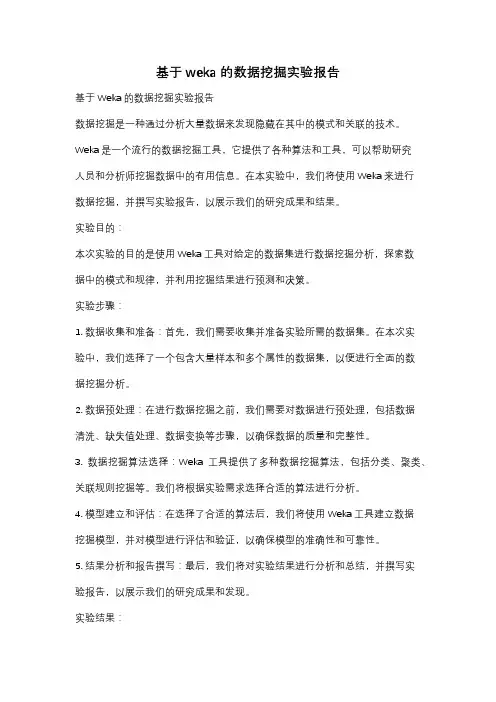 基于weka的数据挖掘实验报告