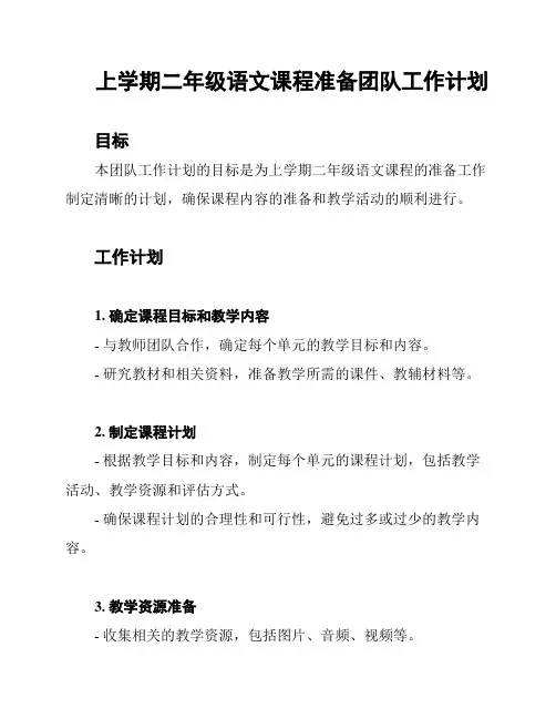 上学期二年级语文课程准备团队工作计划