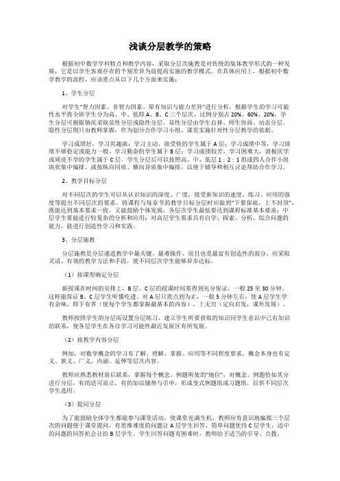 浅谈分层教学的策略