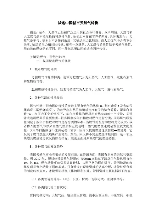 试述中国城市天然气转换