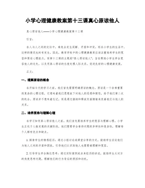 小学心理健康教案第十三课真心原谅他人