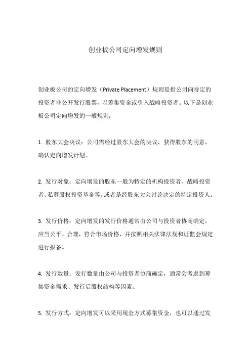 创业板公司定向增发规则