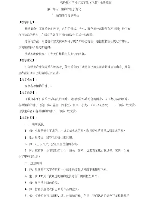 2020春教科版小学科学三年级(下册)全册教案