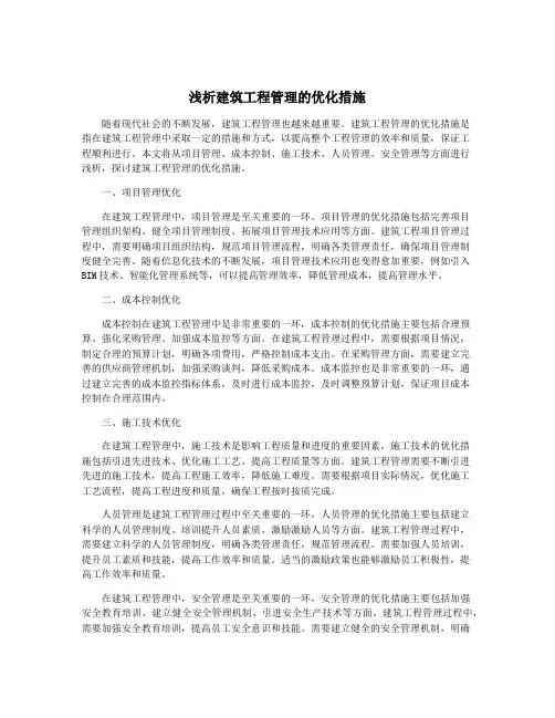 浅析建筑工程管理的优化措施