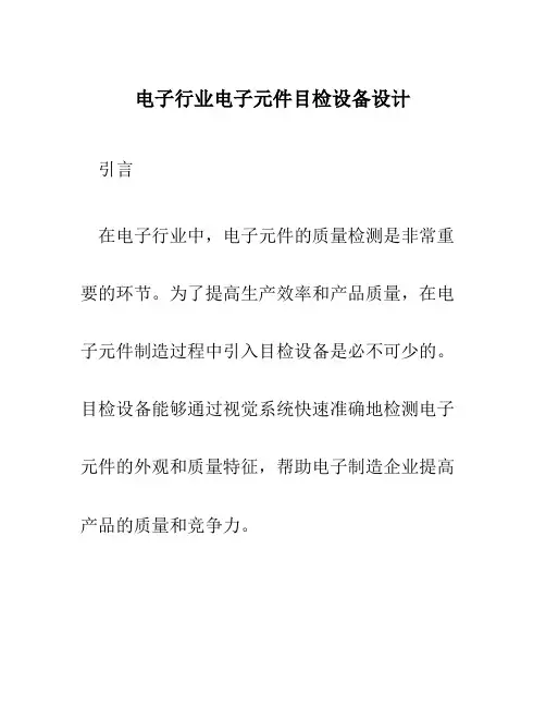 电子行业电子元件目检设备设计