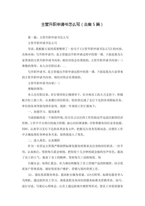 主管升职申请书怎么写(合集5篇)