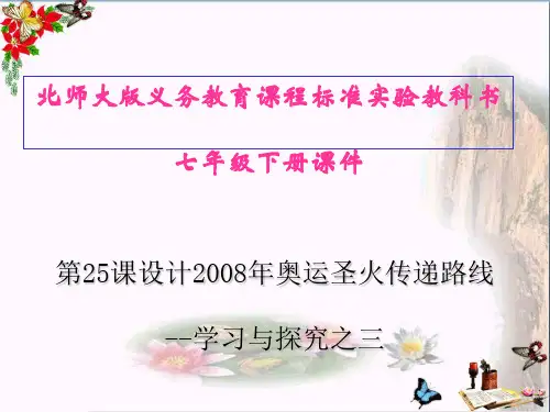 设计2008年奥运圣火传递路线PPT优秀课件