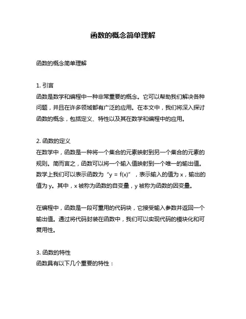 函数的概念简单理解