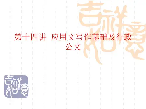 0522第14四讲应用文写作基础及行政公文精品PPT课件