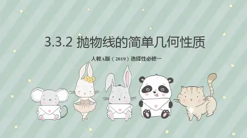 抛物线的简单几何性质ppt课件