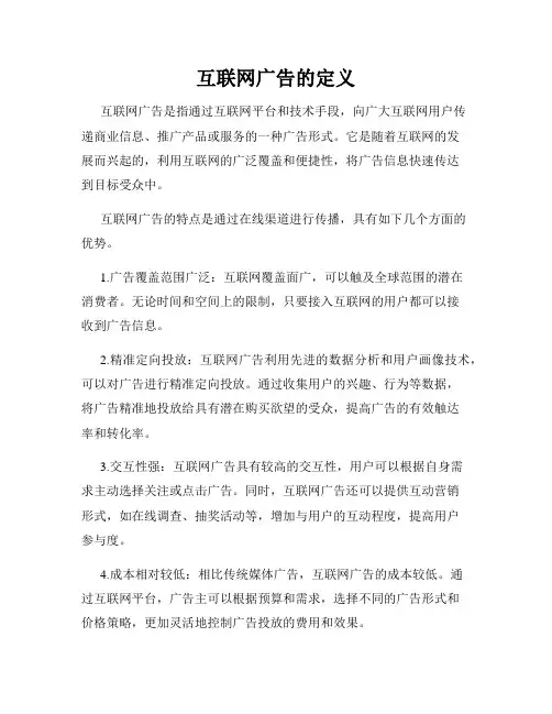互联网广告的定义