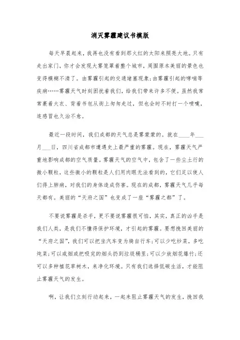 消灭雾霾建议书模版（3篇）