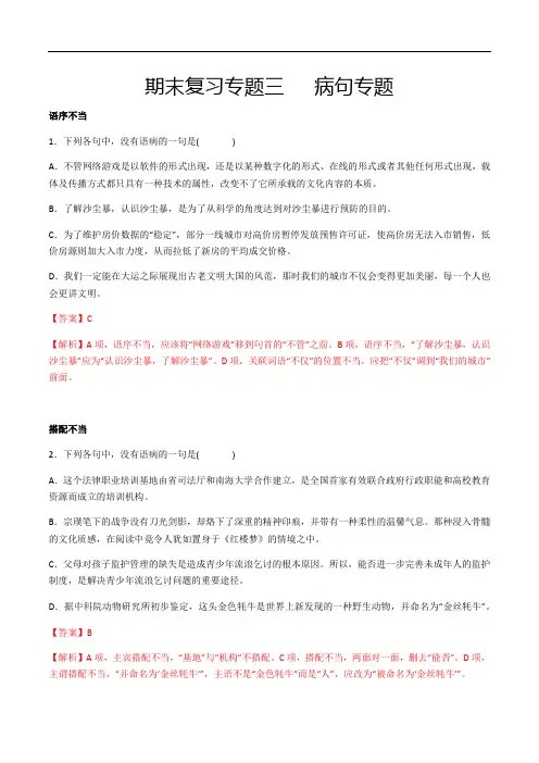 中考九年级语文下册专题三辨析、修改病句(解析版)考前易错专题复习(部编版)