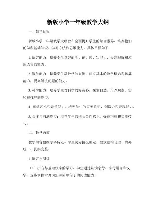 新版小学一年级教学大纲