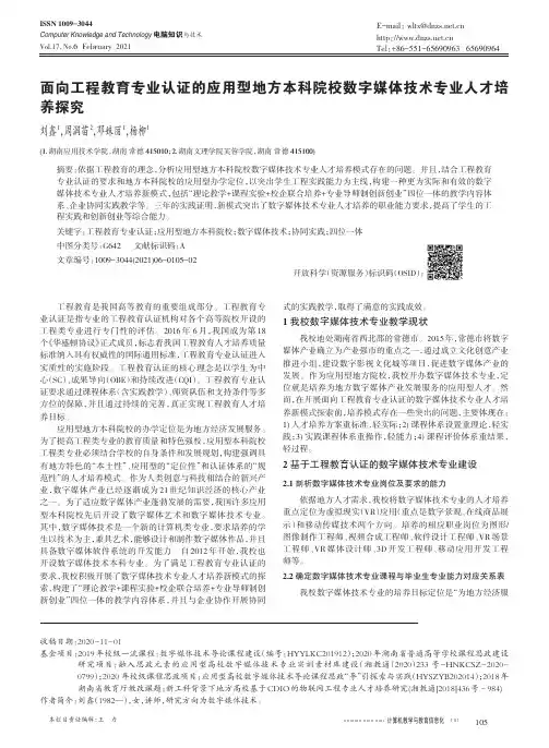 面向工程教育专业认证的应用型地方本科院校数字媒体技术专业人才培养探究
