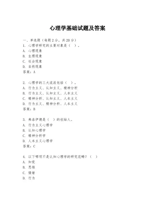 心理学基础试题及答案