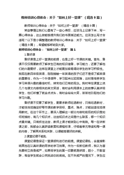 教师培训心得体会：关于“如何上好一堂课”（精选9篇）