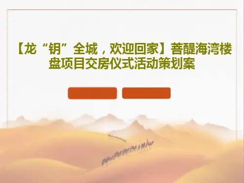 【龙“钥”全城,欢迎回家】菩醍海湾楼盘项目交房仪式活动策划案共41页PPT