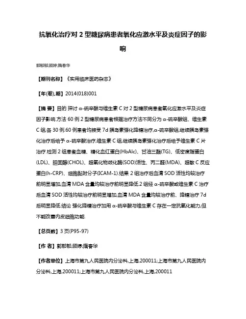 抗氧化治疗对2型糖尿病患者氧化应激水平及炎症因子的影响