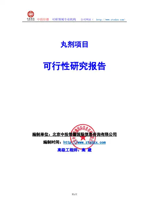 关于编制丸剂项目可行性研究报告编制说明