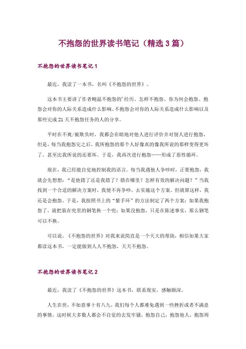 不抱怨的世界读书笔记(精选3篇)
