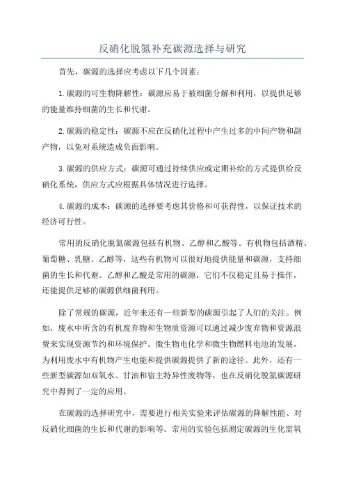 反硝化脱氮补充碳源选择与研究