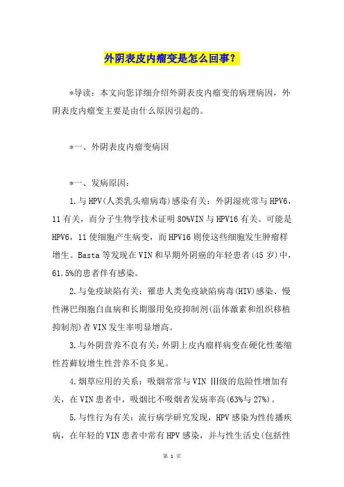 外阴表皮内瘤变是怎么回事？