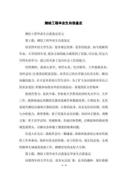 测绘工程毕业生自我鉴定