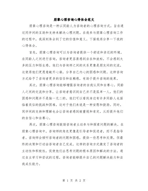 朋辈心理咨询心得体会范文