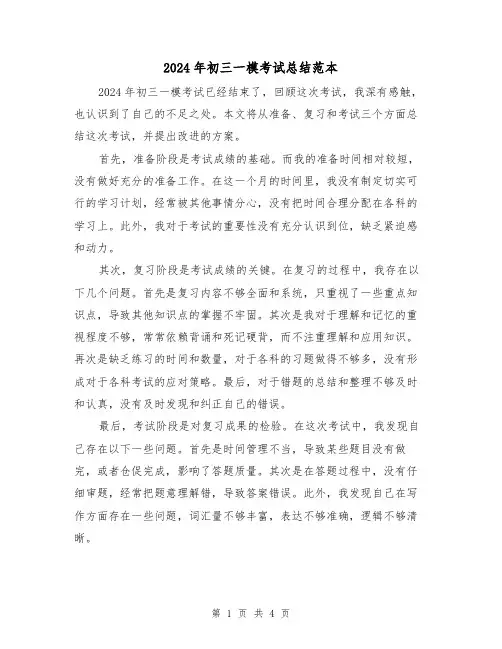 2024年初三一模考试总结范本(2篇)
