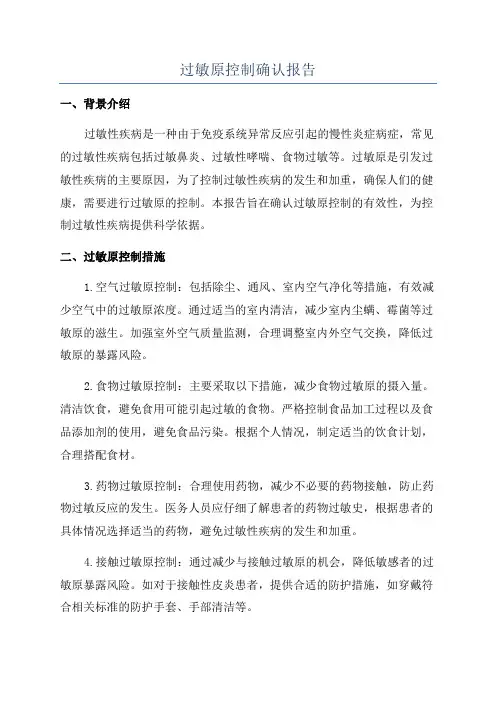 过敏原控制确认报告