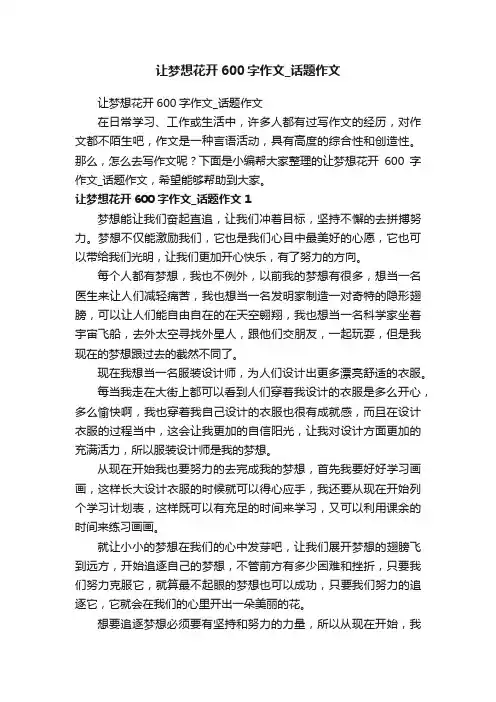 让梦想花开600字作文_话题作文