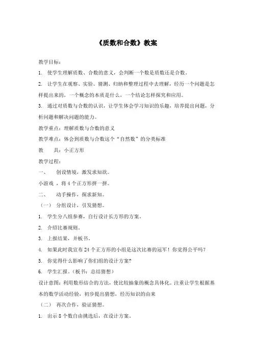 《质数和合数》教案-人教版数学五年级下册