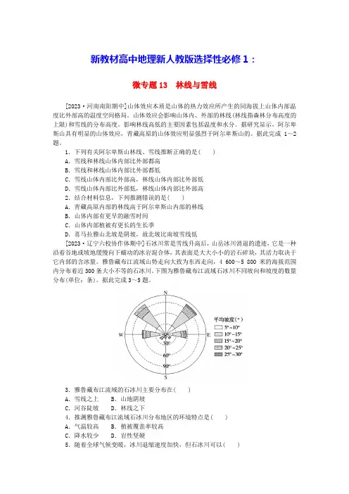 新教材高中地理微专题13林线与雪线新人教版选择性必修1(含答案)