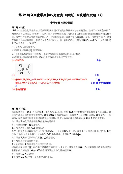第 29 届全国化学奥林匹克竞赛(初赛)全真模拟试题2参考答案