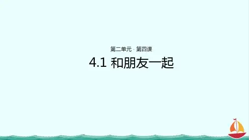 部编人教版《道德与法治》七年级上册ppt课件：《和朋友在一起》(人教)