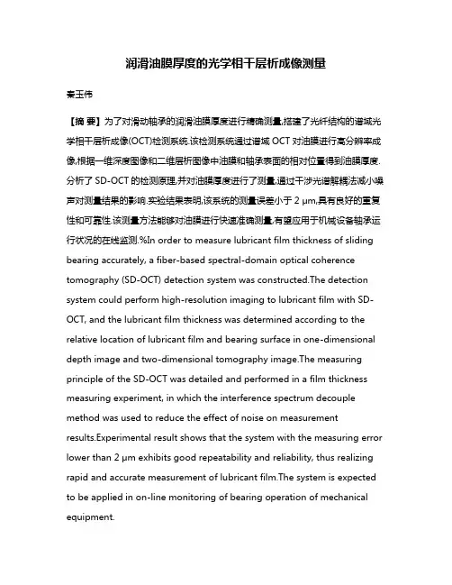 润滑油膜厚度的光学相干层析成像测量